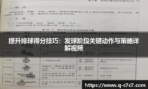 提升排球得分技巧：发球阶段关键动作与策略详解视频