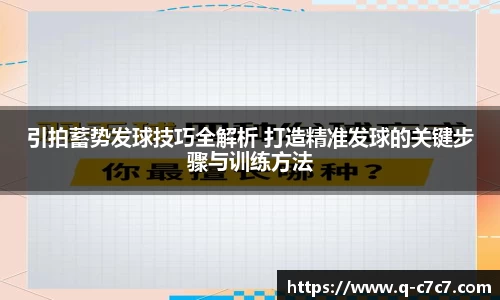 引拍蓄势发球技巧全解析 打造精准发球的关键步骤与训练方法