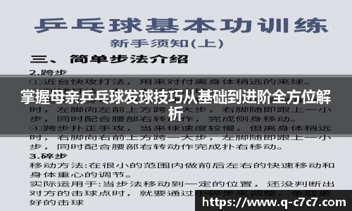 掌握母亲乒乓球发球技巧从基础到进阶全方位解析