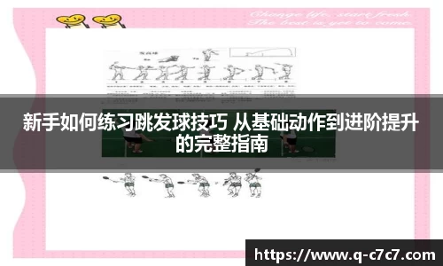 新手如何练习跳发球技巧 从基础动作到进阶提升的完整指南